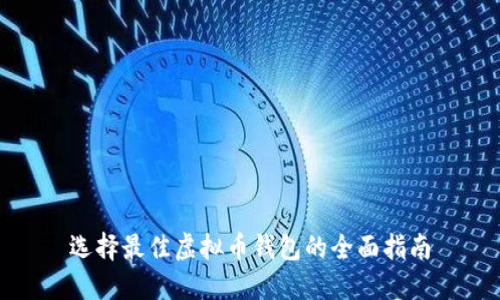选择最佳虚拟币钱包的全面指南