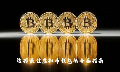 选择最佳虚拟币钱包的全面指南