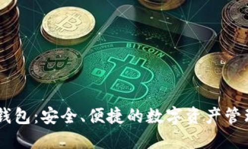 Decred币钱包：安全、便捷的数字资产管理解决方案