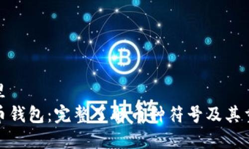 在这里  
比特币钱包：完整了解币种符号及其重要性