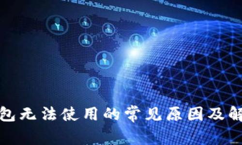 波宝钱包无法使用的常见原因及解决方案