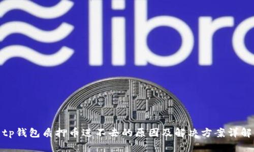 tp钱包质押币进不去的原因及解决方案详解