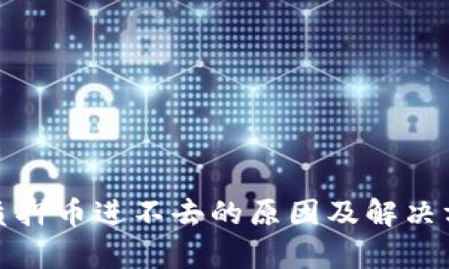 tp钱包质押币进不去的原因及解决方案详解