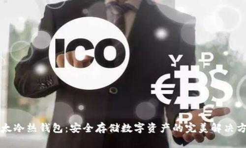 比太冷热钱包：安全存储数字资产的完美解决方案