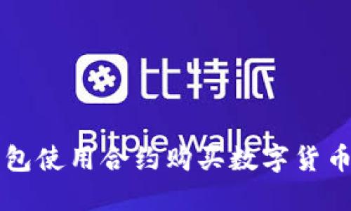 如何在TP钱包使用合约购买数字货币的详细指南