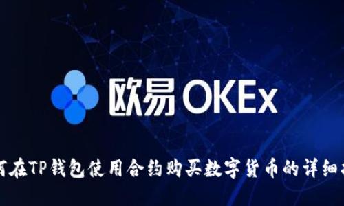 如何在TP钱包使用合约购买数字货币的详细指南