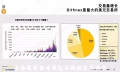 全面解析狗币钱包及地址