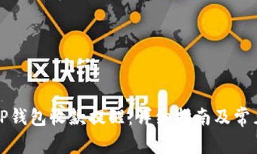 如何开启TP钱包收款提醒：详细指南及常见问题解答