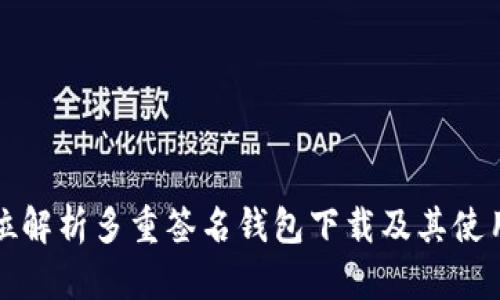 全方位解析多重签名钱包下载及其使用指南