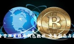 如何安全管理莱特币钱包