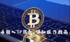 如何将FIL币转入TP钱包：详