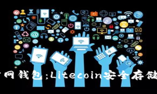 Title:LTC官网钱包：Litecoin安全存储与使用指南