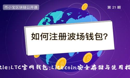 Title:LTC官网钱包：Litecoin安全存储与使用指南