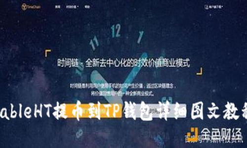 lableHT提币到TP钱包详细图文教程
