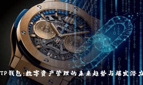 TP钱包：数字资产管理的未来趋势与爆发潜力