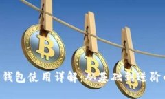 /比特币HD钱包使用详解：