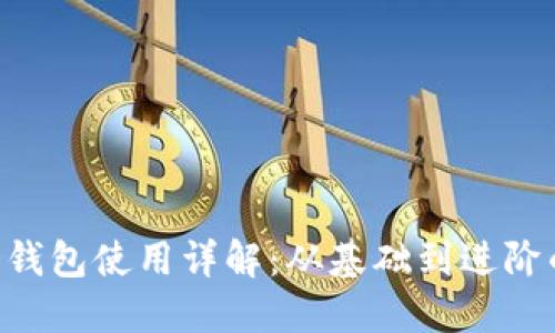 /比特币HD钱包使用详解：从基础到进阶的全面教程