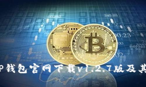 bianotiTP钱包官网下载v1.2.7版及其使用指南