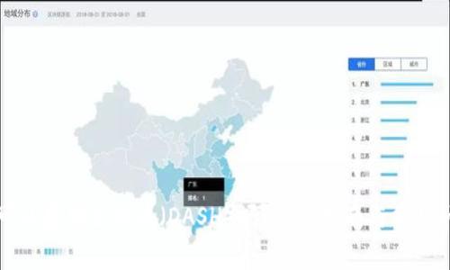 TP钱包可以存储达世币（DASH）吗？详细指南与常见问题解答