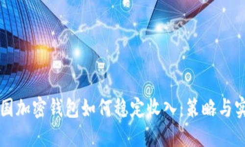 美国加密钱包如何稳定收入：策略与实践