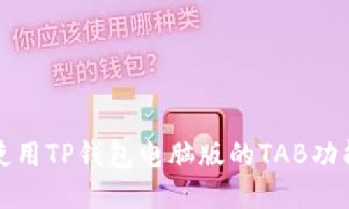 如何使用TP钱包电脑版的TAB功能详解