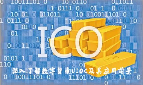 深入了解数字货币UIDC及其应用前景