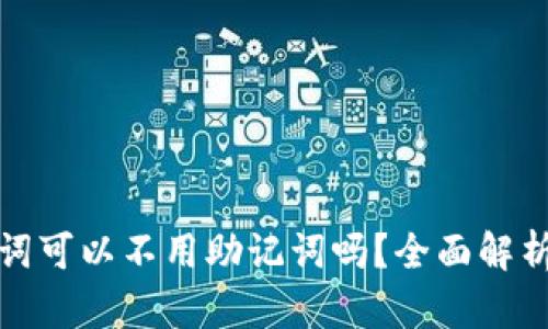 tp钱包助记词可以不用助记词吗？全面解析与使用指南