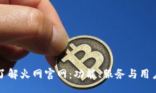 view
全面了解火网官网：功能、服务与用户指南