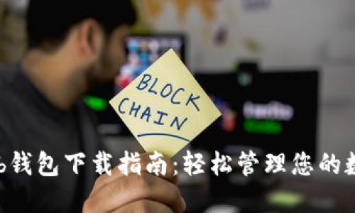 Coinhub钱包下载指南：轻松管理您的数字资产