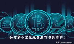 如何安全高效地保存TP钱包