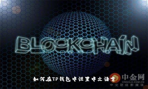 如何在TP钱包中设置中文语言