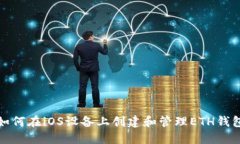 如何在iOS设备上创建和管