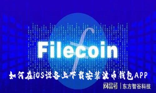 如何在iOS设备上下载安装波币钱包APP