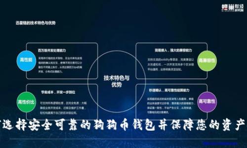 如何选择安全可靠的狗狗币钱包并保障您的资产安全