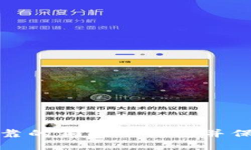 如何选择安全可靠的狗狗币钱包并保障您的资产安全