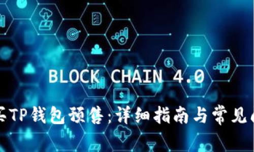 如何购买TP钱包预售：详细指南与常见问题解答