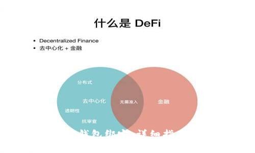: 如何将SSC与TP钱包绑定：详细指南与常见问题解答