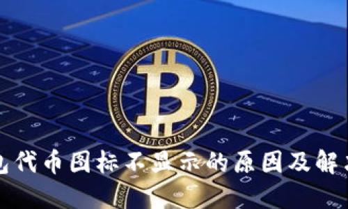 TP钱包代币图标不显示的原因及解决方法