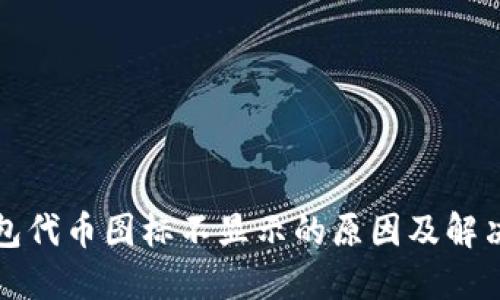 TP钱包代币图标不显示的原因及解决方法