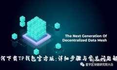 如何下载TP钱包官方版：详