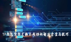 TP钱包薄饼兑换不成功的解