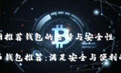 比特币官网推荐钱包的选
