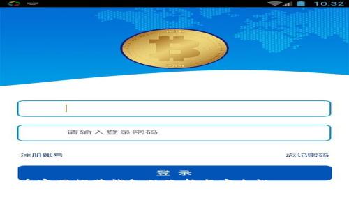 比特币官网推荐钱包的选择与安全性

最佳比特币钱包推荐：满足安全与便利的双重需求