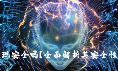 TP钱包提现安全吗？全面解析其安全性与可靠性