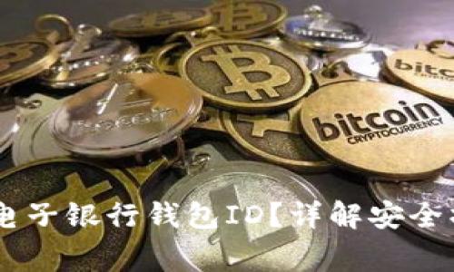 iaoti如何找到你的电子银行钱包ID？详解安全操作与常见问题解答
