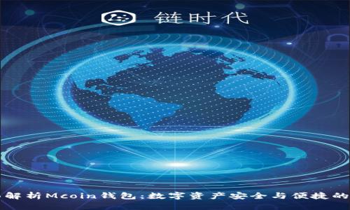 全面解析Mcoin钱包：数字资产安全与便捷的未来