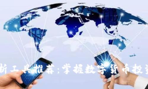 币圈分析工具推荐：掌握数字货币投资的利器