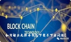 如何解决无限币钱包下载