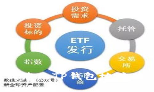 如何找到您的TP钱包地址：详细指南