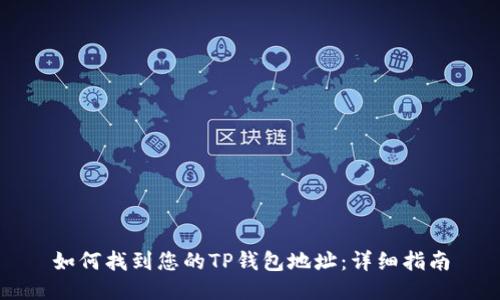 如何找到您的TP钱包地址：详细指南